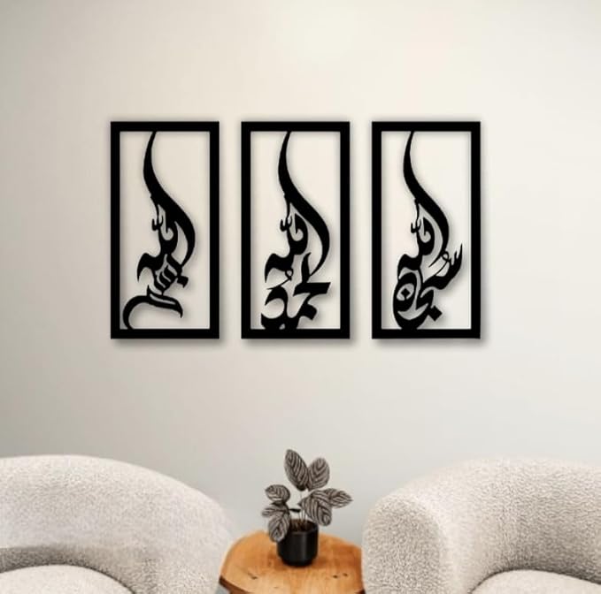 Wooden Triple Set of Subhanallah Alhamdulillah AllahuAkbar Calligraphy | Islamic Ramadan Wall Decorations | Modern Muslim Housewarming Gift (20 x 40 cm)