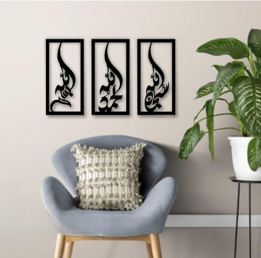 Wooden Triple Set of Subhanallah Alhamdulillah AllahuAkbar Calligraphy | Islamic Ramadan Wall Decorations | Modern Muslim Housewarming Gift (30 x 60 cm)
