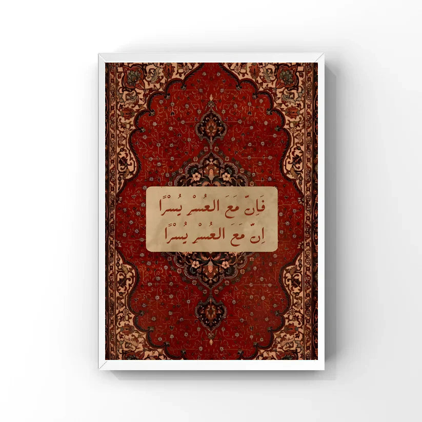 فَإِنَّ مَعَ الْعُسْرِ يُسْرًا Tableau