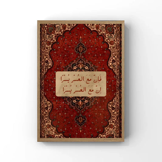 فَإِنَّ مَعَ الْعُسْرِ يُسْرًا Tableau