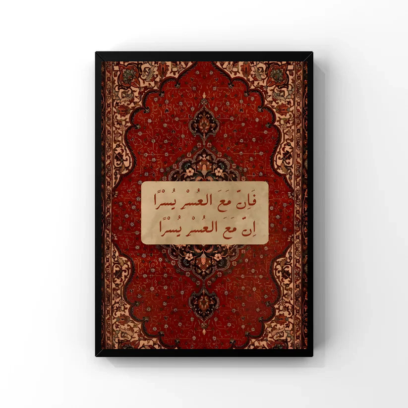 فَإِنَّ مَعَ الْعُسْرِ يُسْرًا Tableau